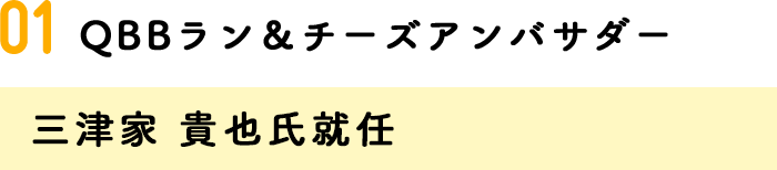 01.QBBラン&チーズアンバサダー