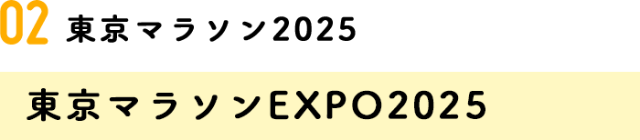 02.東京マラソン EXPO 2025